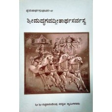 ಶ್ರೀಮದ್ಭಗವದ್ಗೀತಾರ್ಥಸರ್ವಸ್ವ [Bhagavat Gitartha sarvasva]